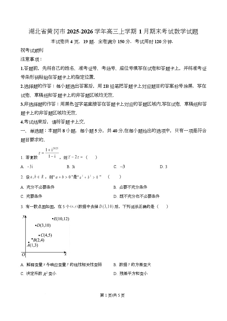 湖北省黄冈市2026届高三上学期1月期末考试数学试题（原卷版）第1页