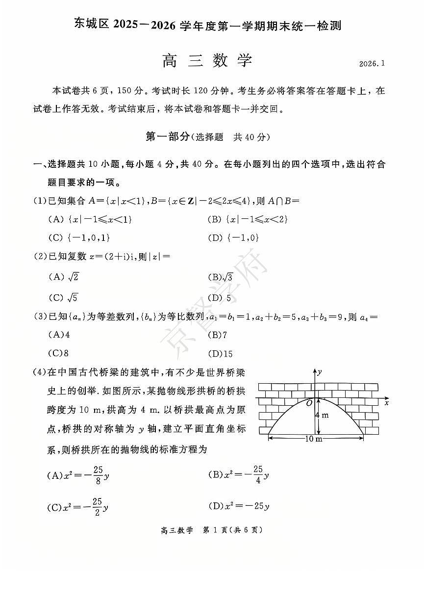 2026北京东城高三（上）期末数学试卷(含答案)第1页