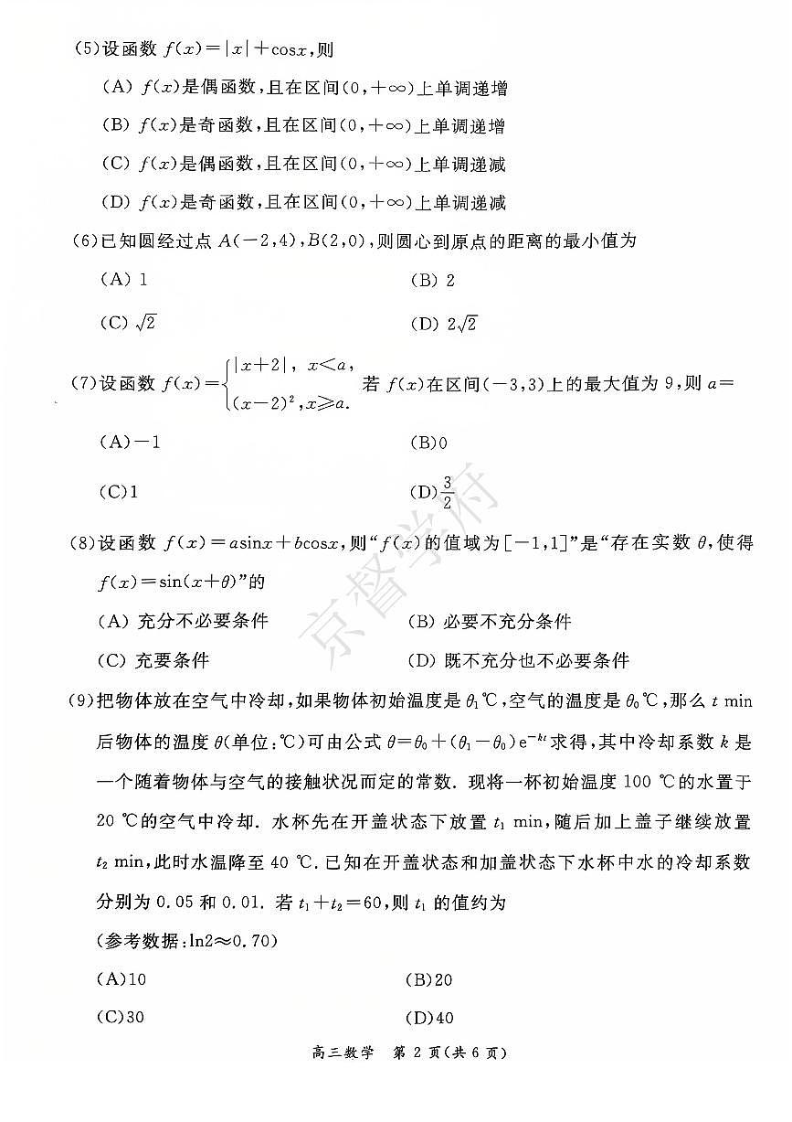 2026北京东城高三（上）期末数学试卷(含答案)第2页