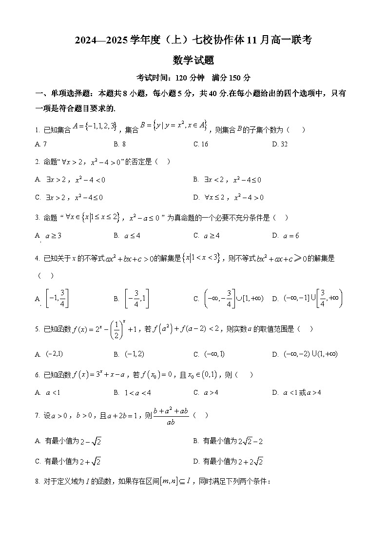 辽宁省丹东市七校协作体2024-2025学年高一上学期11月期中考试数学试题  Word版无答案第1页