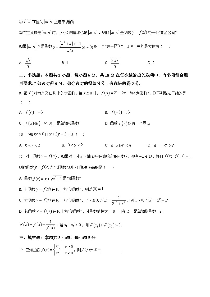 辽宁省丹东市七校协作体2024-2025学年高一上学期11月期中考试数学试题  Word版无答案第2页