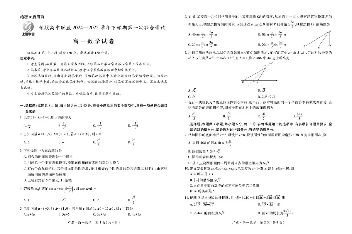 广东省领航高中联盟2024-2025学年高一下学期第一次联合考试数学试卷(图片版含详解)第1页