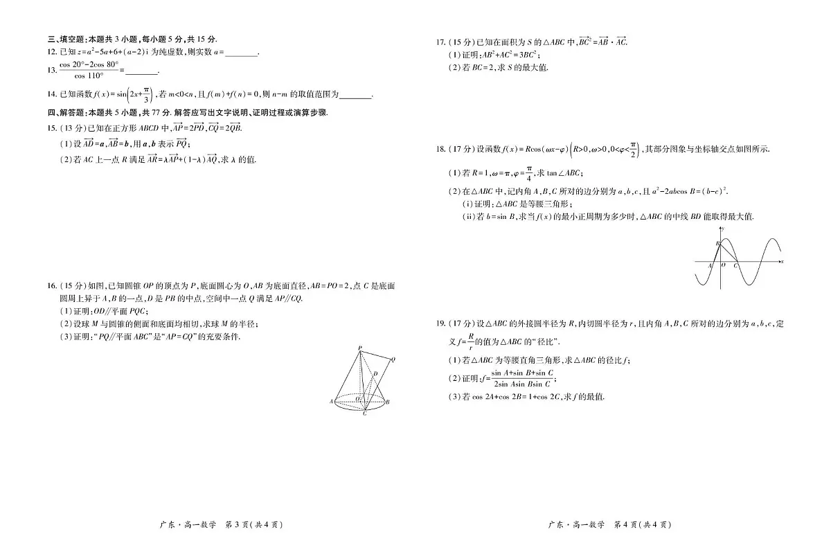 广东省领航高中联盟2024-2025学年高一下学期第一次联合考试数学试卷(图片版含详解)第2页