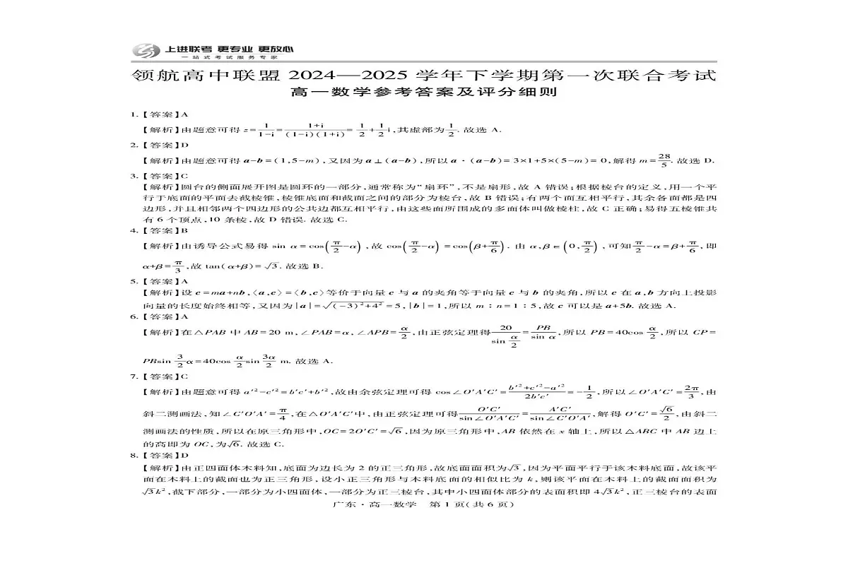 广东省领航高中联盟2024-2025学年高一下学期第一次联合考试数学试卷(图片版含详解)第3页