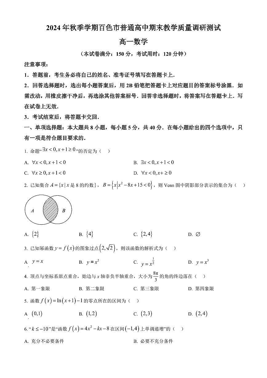 广西百色市普通高中2024-2025学年高一上学期期末教学质量调研测试数学试题 Word版无答案第1页
