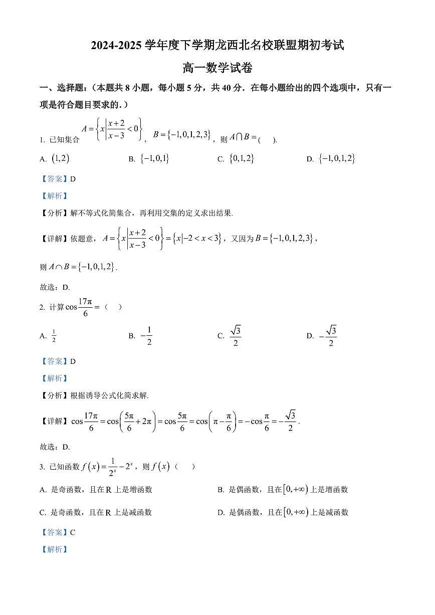 黑龙江省黑河市龙西北名校联盟2024-2025学年高一下学期期初考试数学试题 Word版含解析第1页