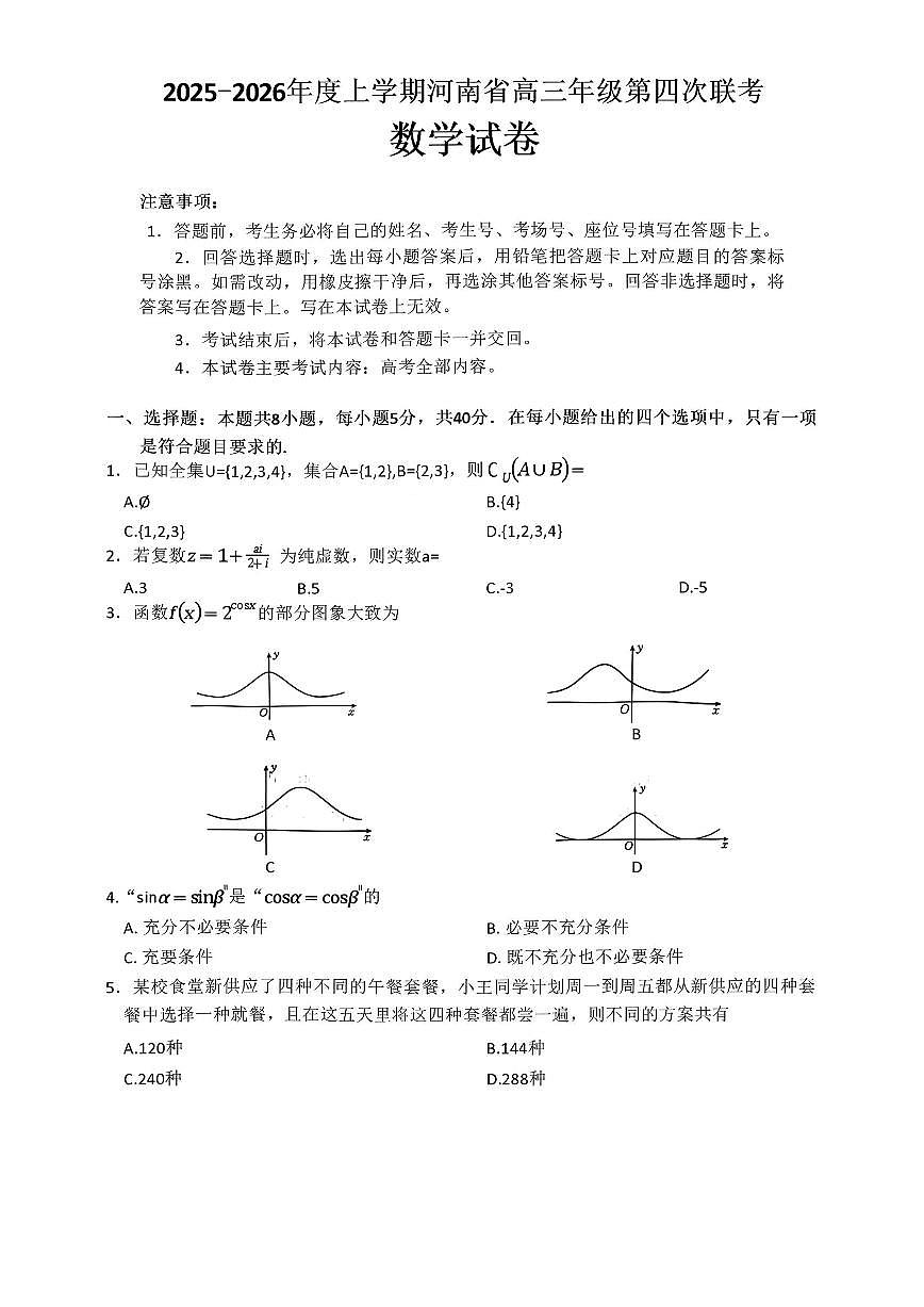 数学-河南省南阳市2025-2026上学期高三第四次联考(26-200C)试卷及答案第1页