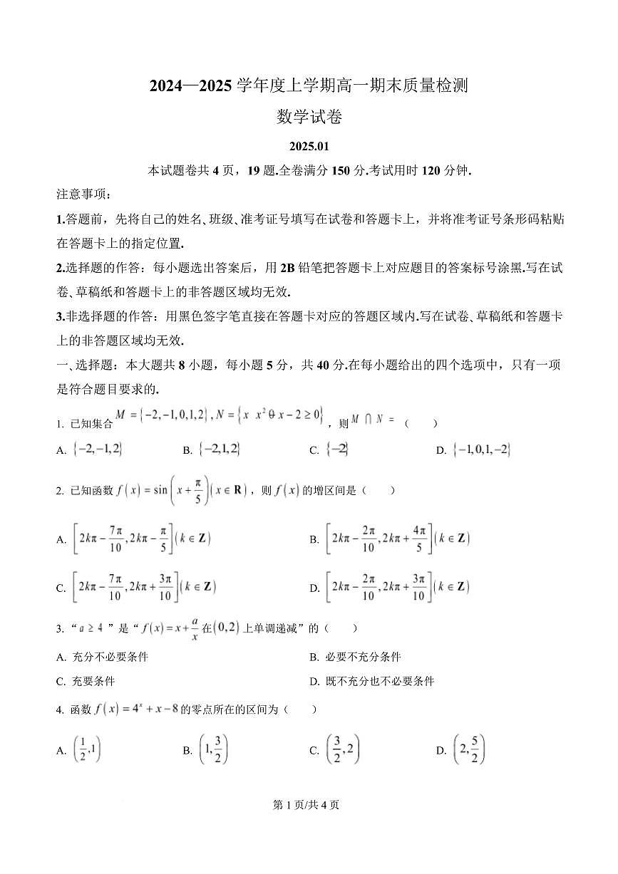 湖北省武汉市2024-2025学年高一上学期1月期末数学试题（原卷版）第1页