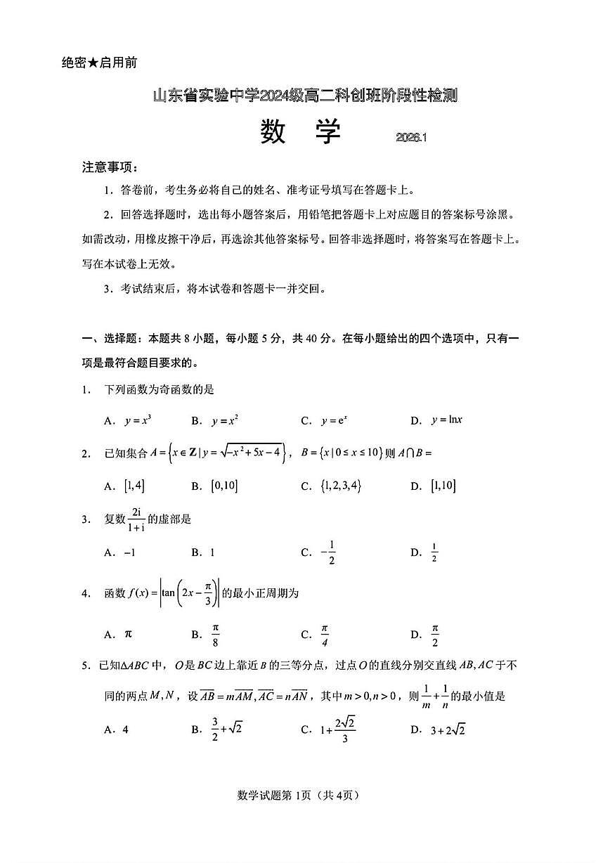 山东省实验中学2025-2026学年高二科创班上学期1月阶段性测试数学试题（月考）第1页