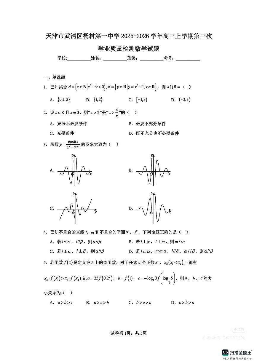 天津市武清区杨村第一中学2025-2026学年高三上学期第三次学业质量检测数学试题（月考）第1页