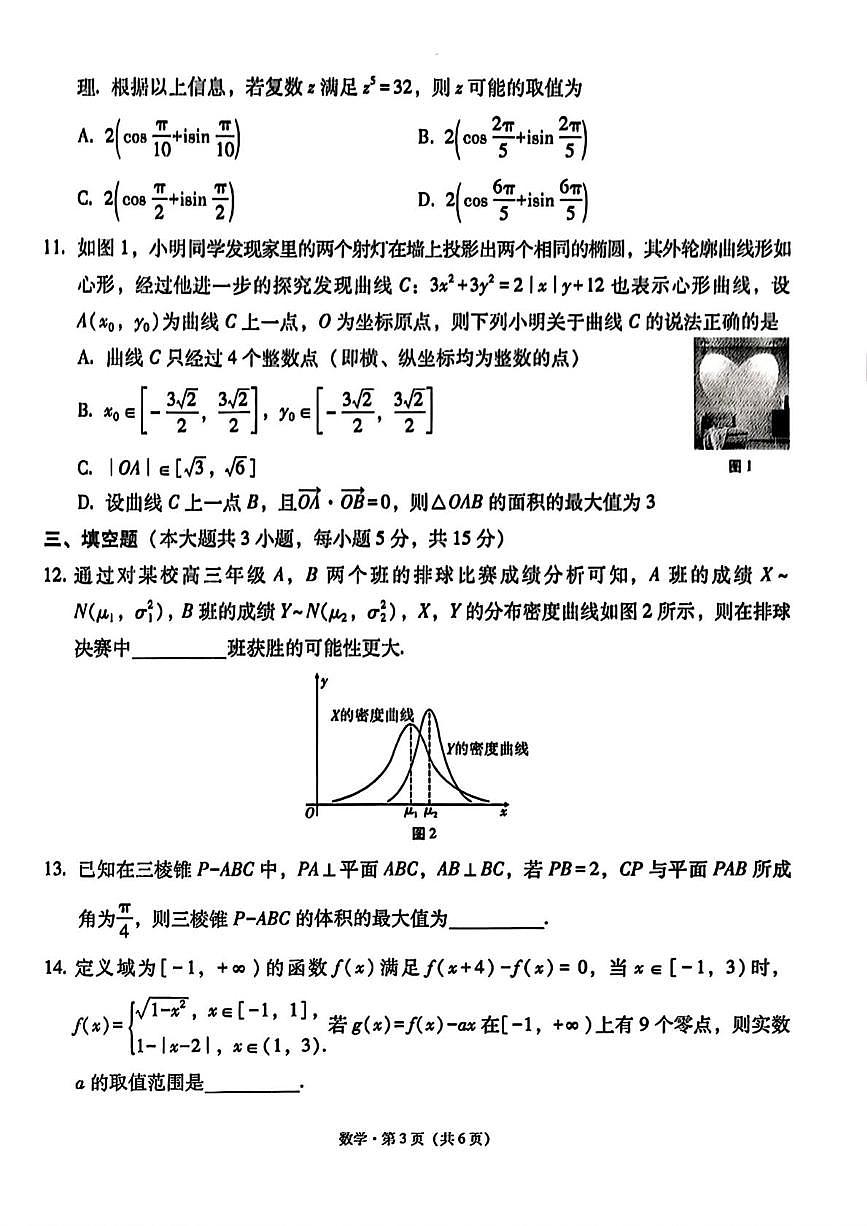 云南省多校2025-2026学年高三上学期12月质量检测数学试题（月考）第3页