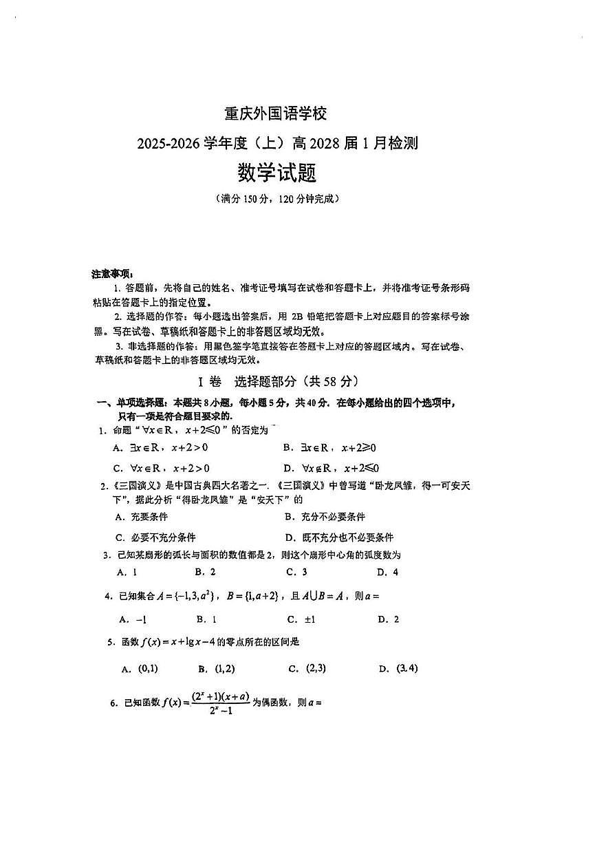 重庆外国语学校(川外附中)2025-2026学年高一上学期1月检测数学试题（月考）第1页