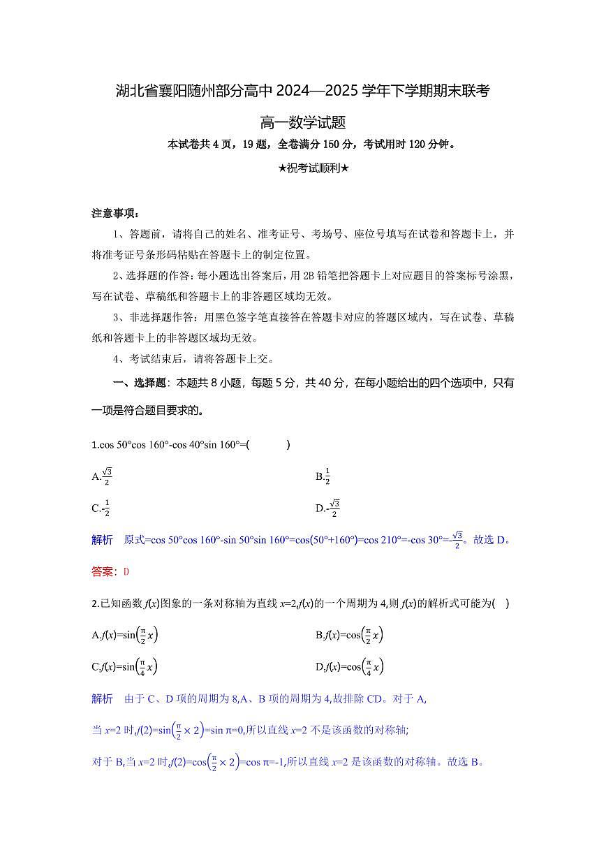 湖北省襄阳随州部分高中2024-2025学年高一下学期期末联考数学试卷解析板第1页