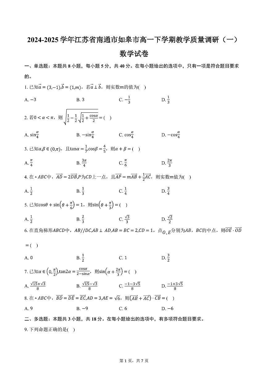 江苏省南通市如皋市2024-2025学年高一下学期教学质量调研（一）数学试卷（3月份）（含答案）第1页