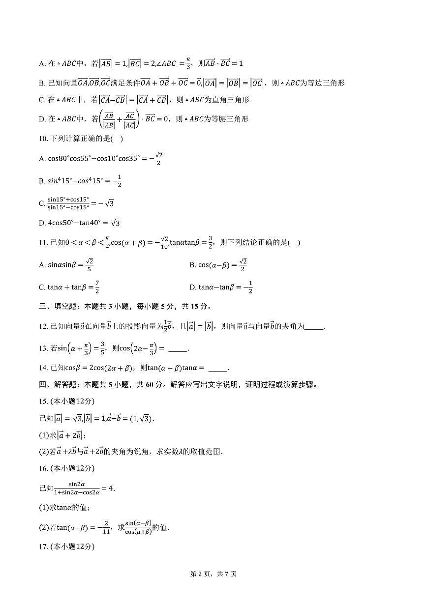 江苏省南通市如皋市2024-2025学年高一下学期教学质量调研（一）数学试卷（3月份）（含答案）第2页