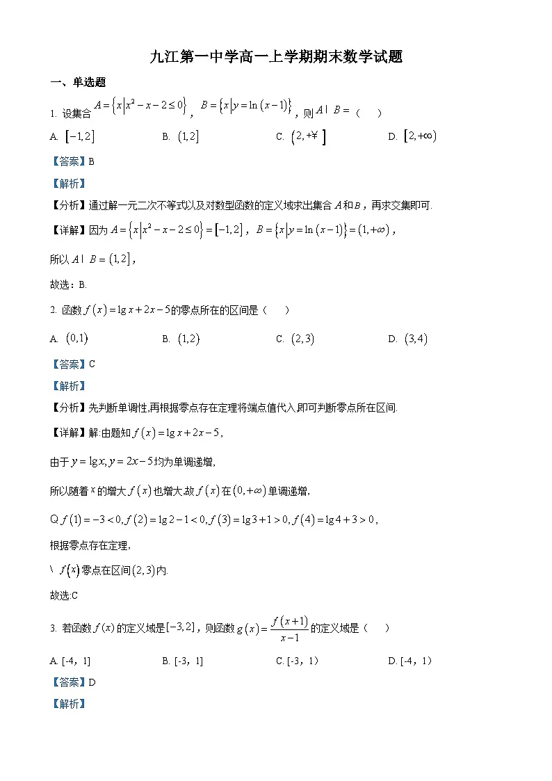 精品解析：江西省九江第一中学2024-2025学年高一上学期期末考试数学试题（解析版）第1页