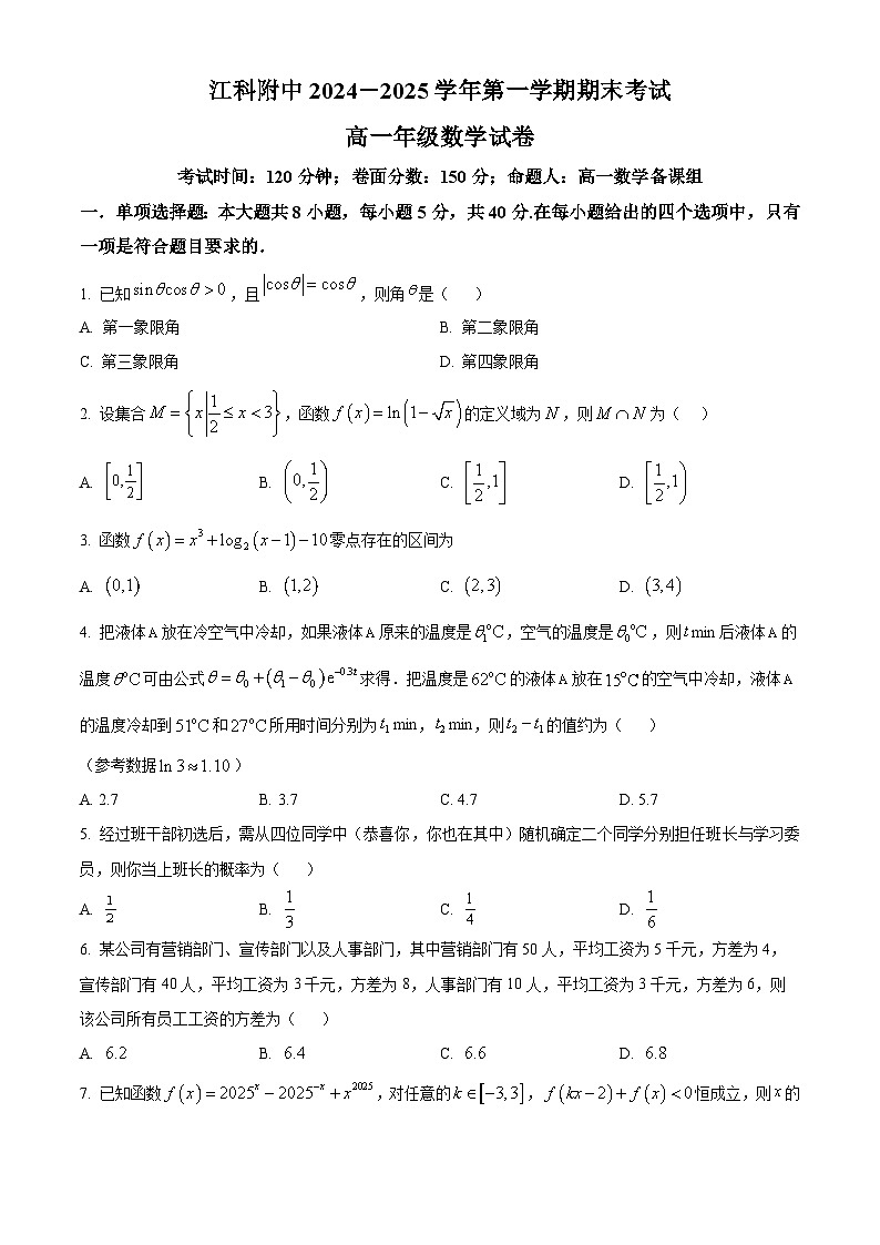 精品解析：江西科技学院附属中学2024-2025学年高一上学期1月期末考试数学试卷（原卷版）第1页