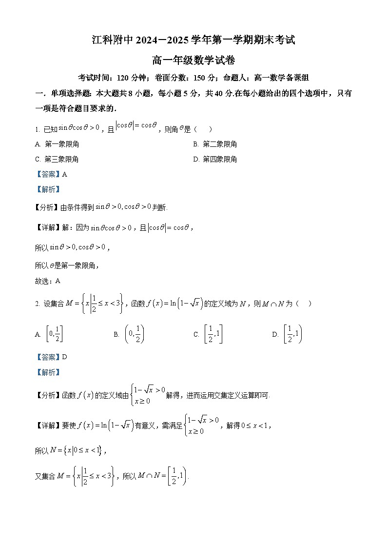 精品解析：江西科技学院附属中学2024-2025学年高一上学期1月期末考试数学试卷（解析版）第1页