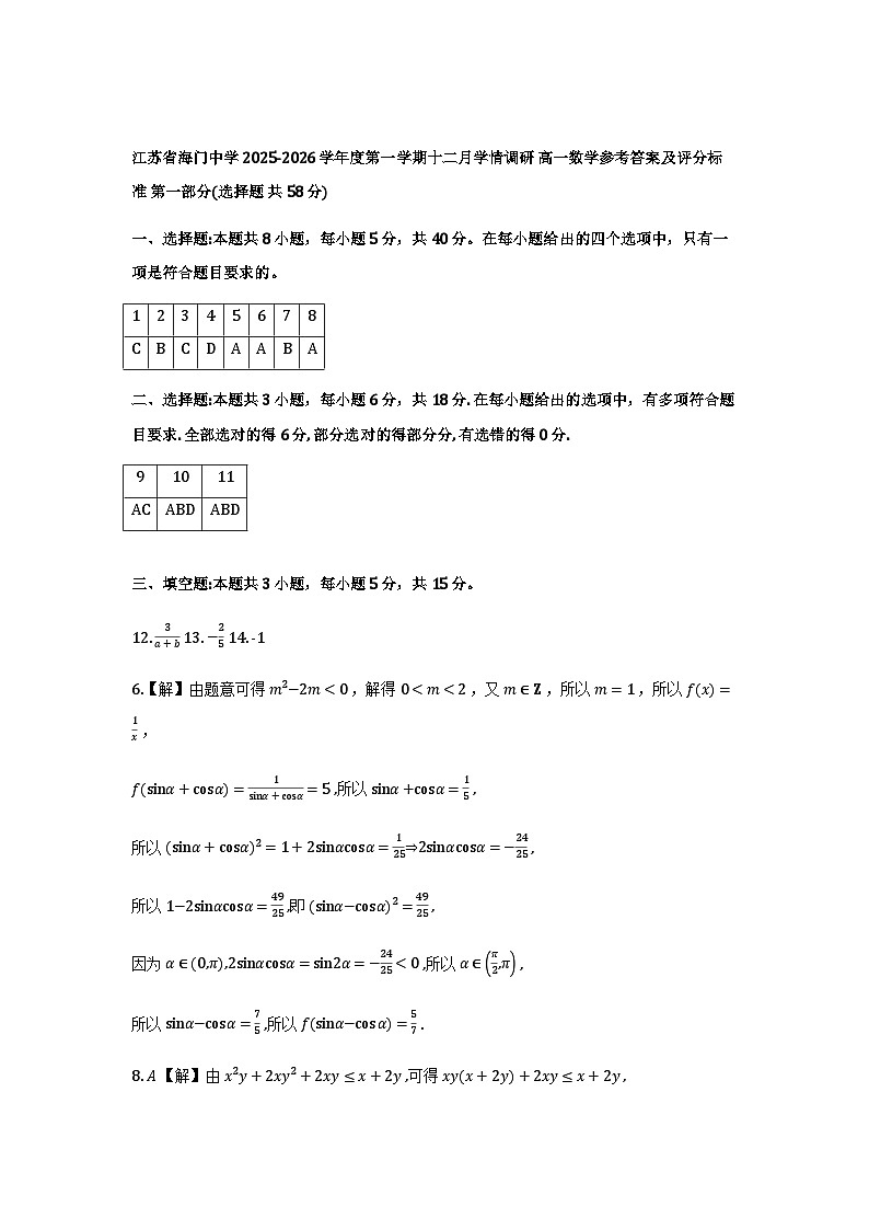 江苏省南通市海门中学2025-2026学年高一上学期12月月考数学试卷（参考答案）第1页