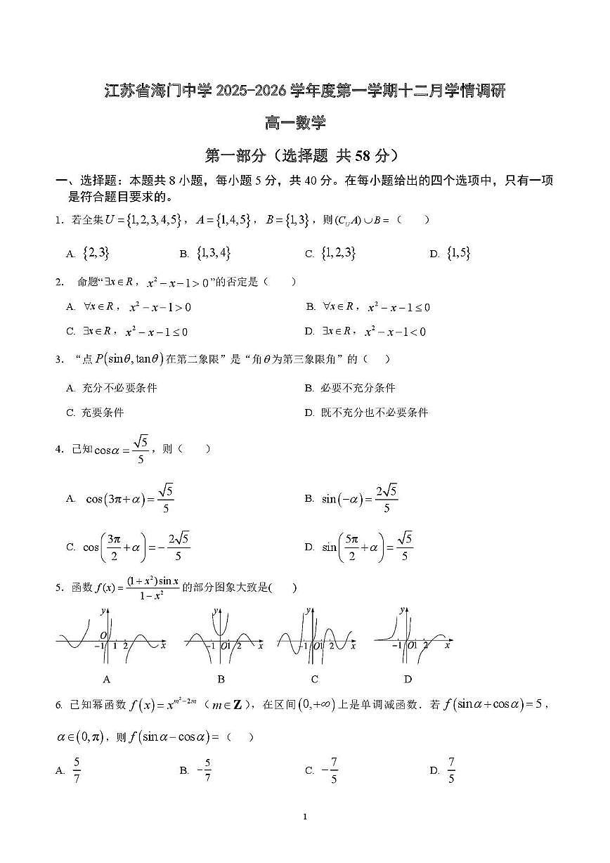 江苏省南通市海门中学2025-2026学年高一上学期12月月考数学试卷第1页