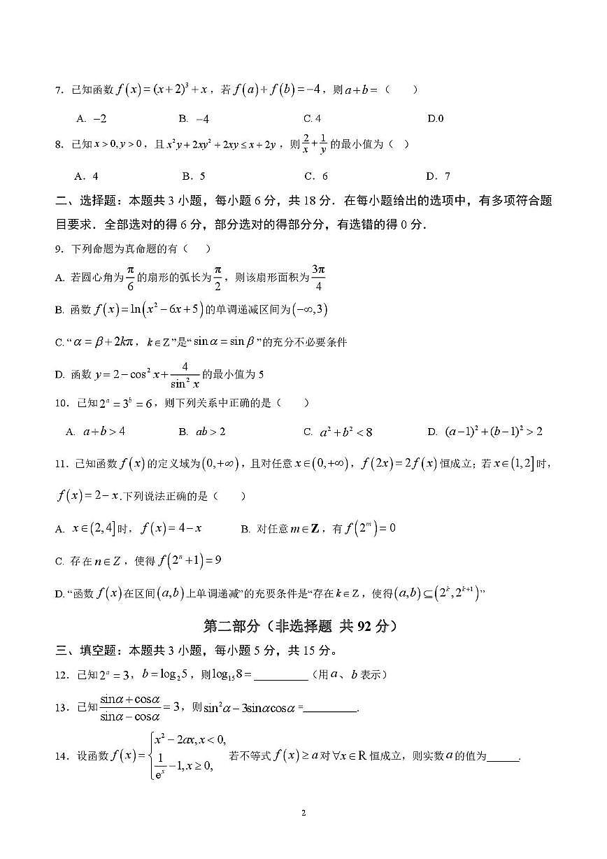 江苏省南通市海门中学2025-2026学年高一上学期12月月考数学试卷第2页
