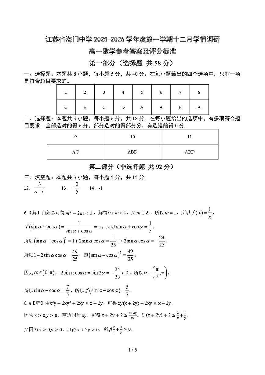 江苏省南通市海门中学2025-2026学年高一上学期12月月考数学试卷（参考答案）第1页