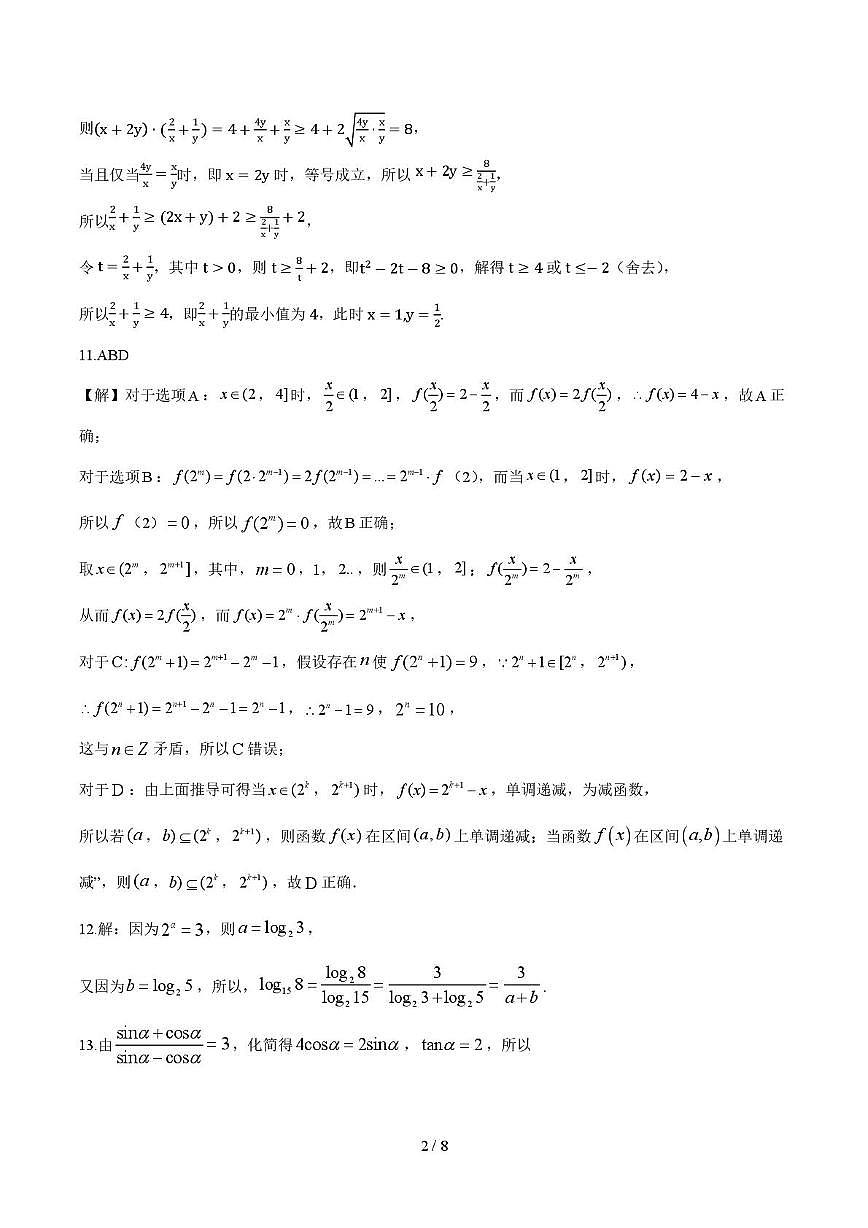 江苏省南通市海门中学2025-2026学年高一上学期12月月考数学试卷（参考答案）第2页