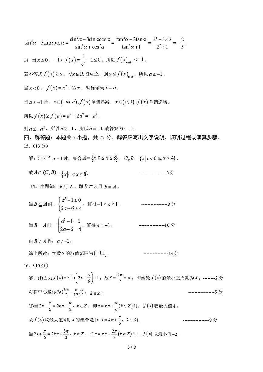 江苏省南通市海门中学2025-2026学年高一上学期12月月考数学试卷（参考答案）第3页