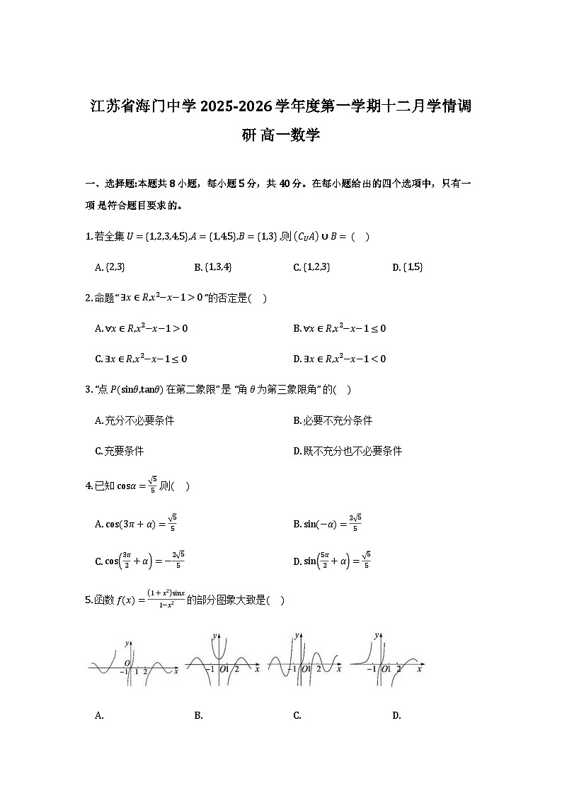 江苏省南通市海门中学2025-2026学年高一上学期12月月考数学试卷第1页