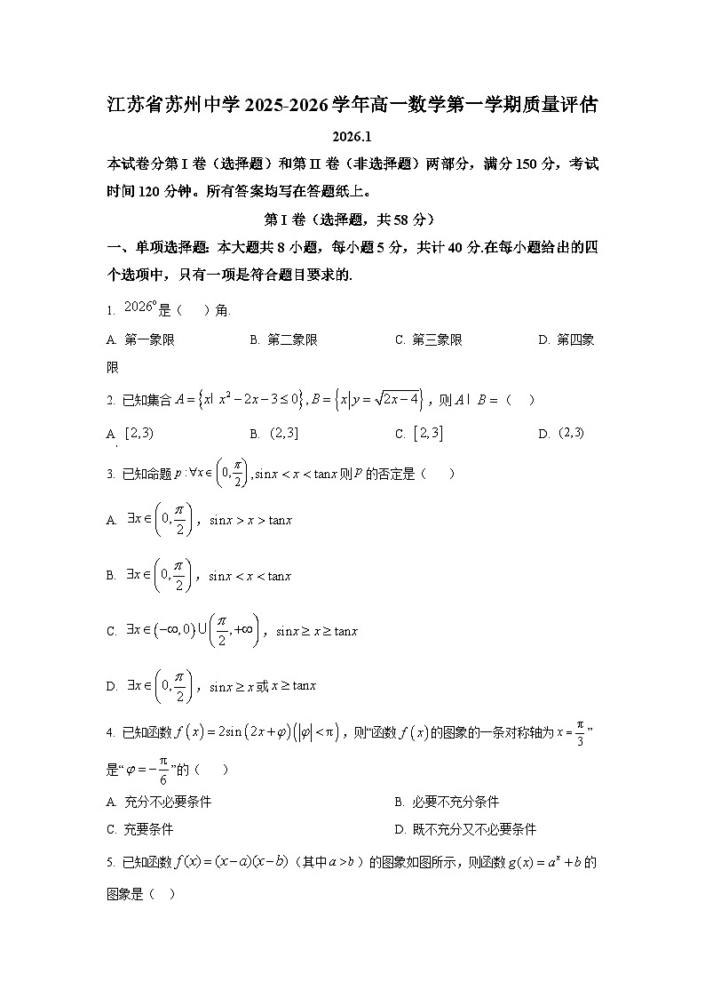 精品解析：江苏省苏州中学校2025-2026学年高一上学期1月质量评估数学试题（原卷版）第1页