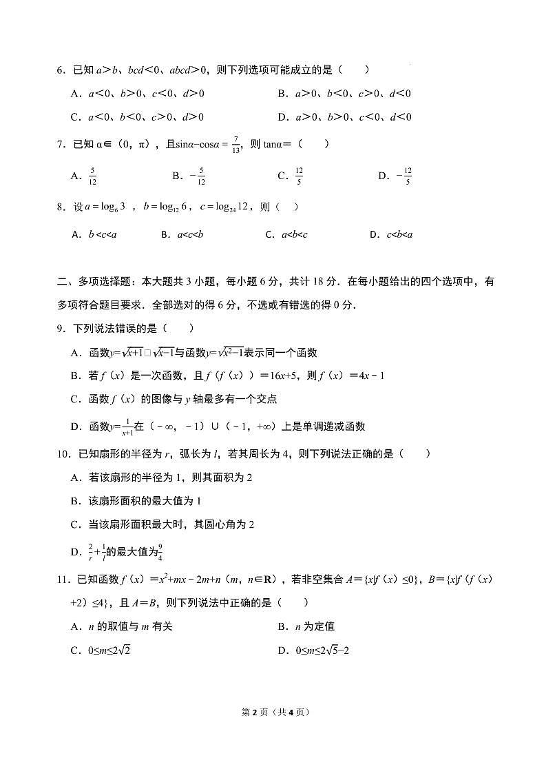 江苏省苏州中学2025-2026学年度第一学期质量评估高一数学试卷第2页