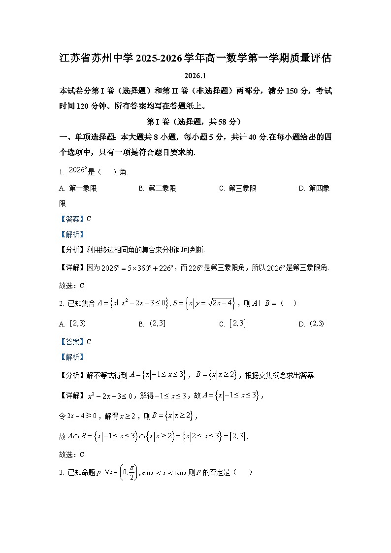 精品解析：江苏省苏州中学校2025-2026学年高一上学期1月质量评估数学试题（解析版）第1页