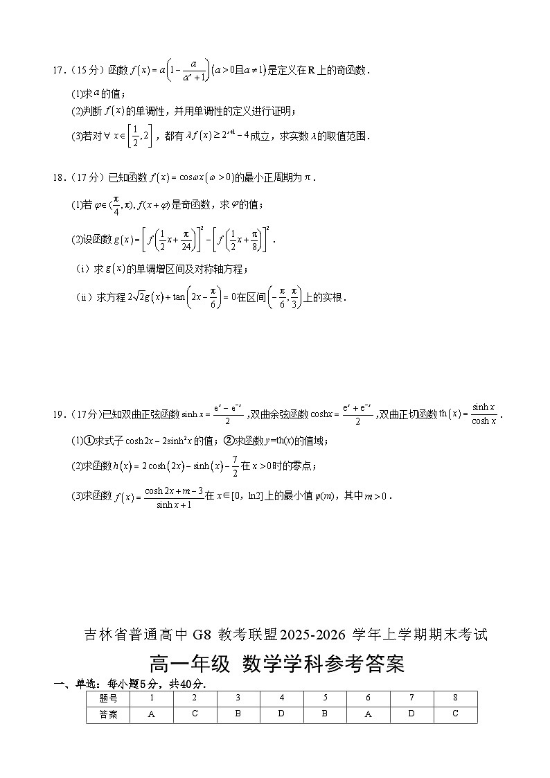 吉林省长春外国语学校2025-2026学年高一上学期期末考试数学试题（Word版附解析）第3页