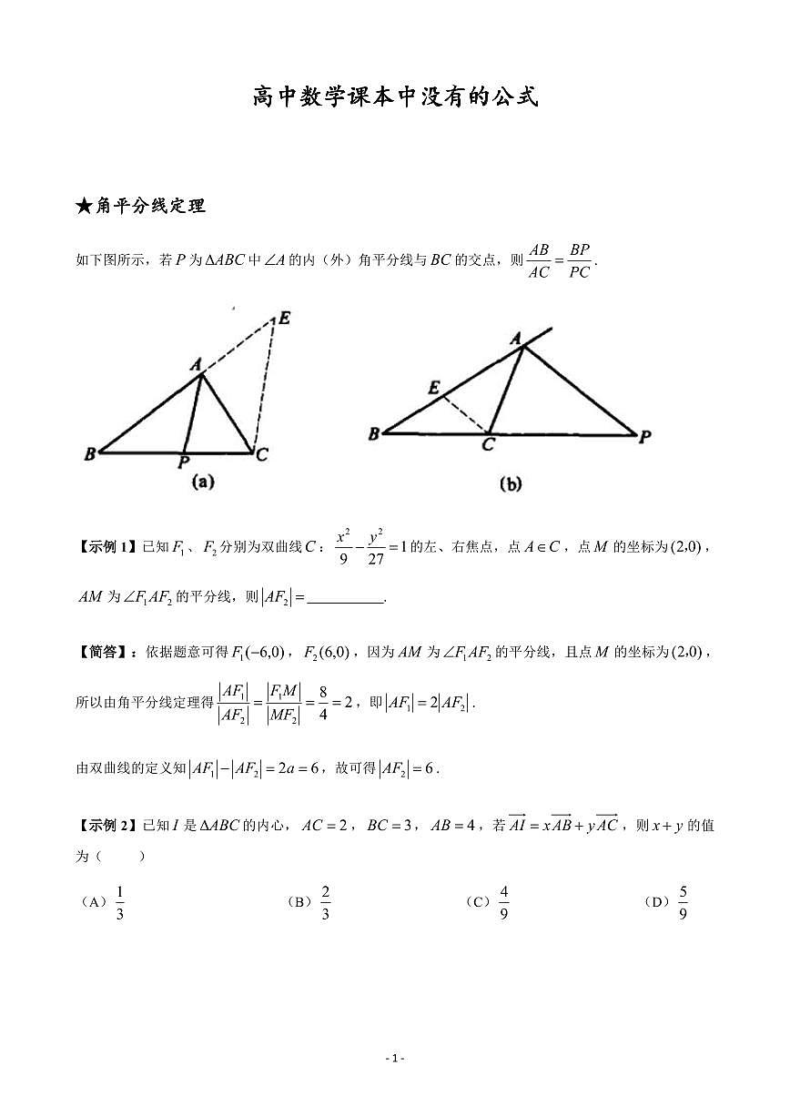高中数学高考一轮复习实用公式归纳汇总清单（课本中没有，共14页）第1页