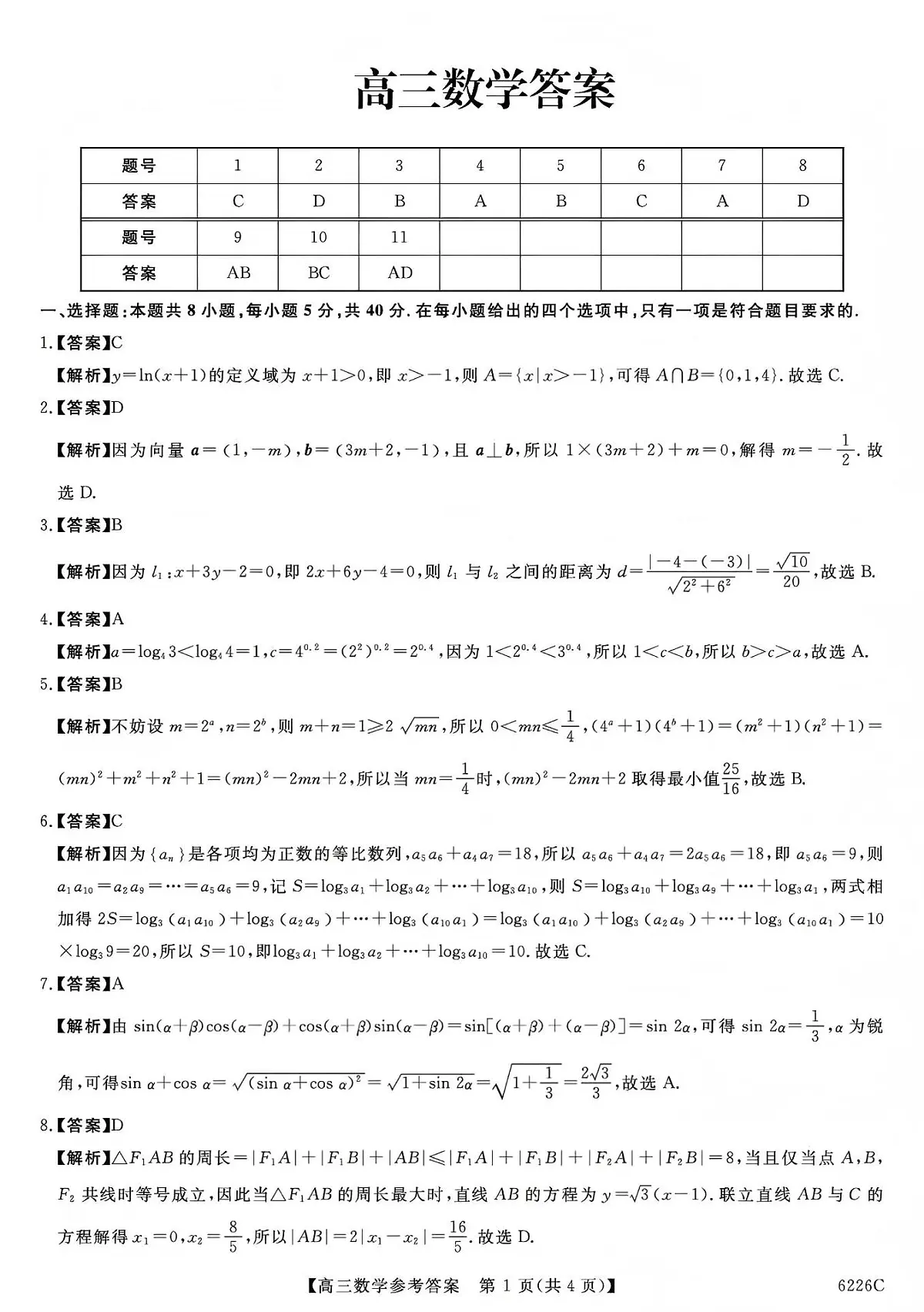 吉林省白山市2026届高三上学期一模考试（6226C）数学答案第1页