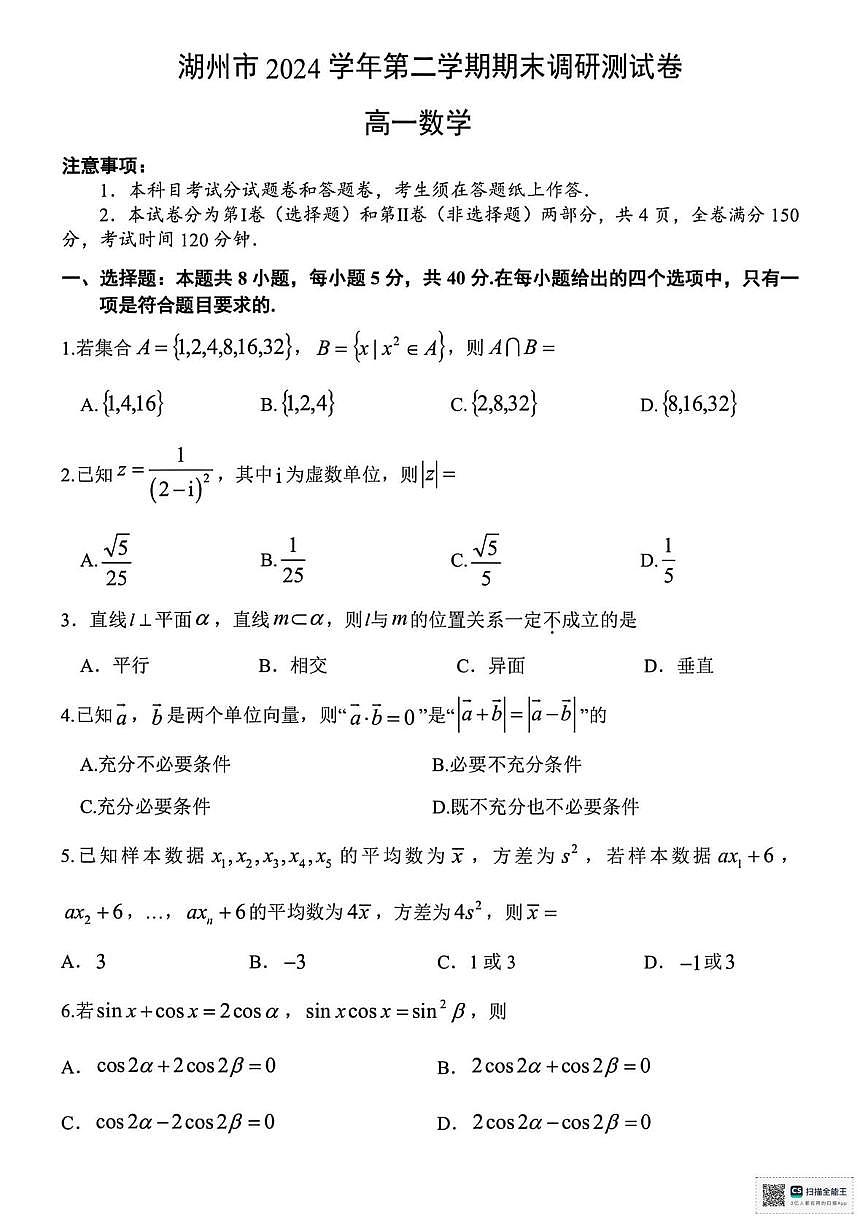 浙江省湖州市2024-2025学年高一下学期6月期末调研测试数学试题（PDF版，含答案）第1页