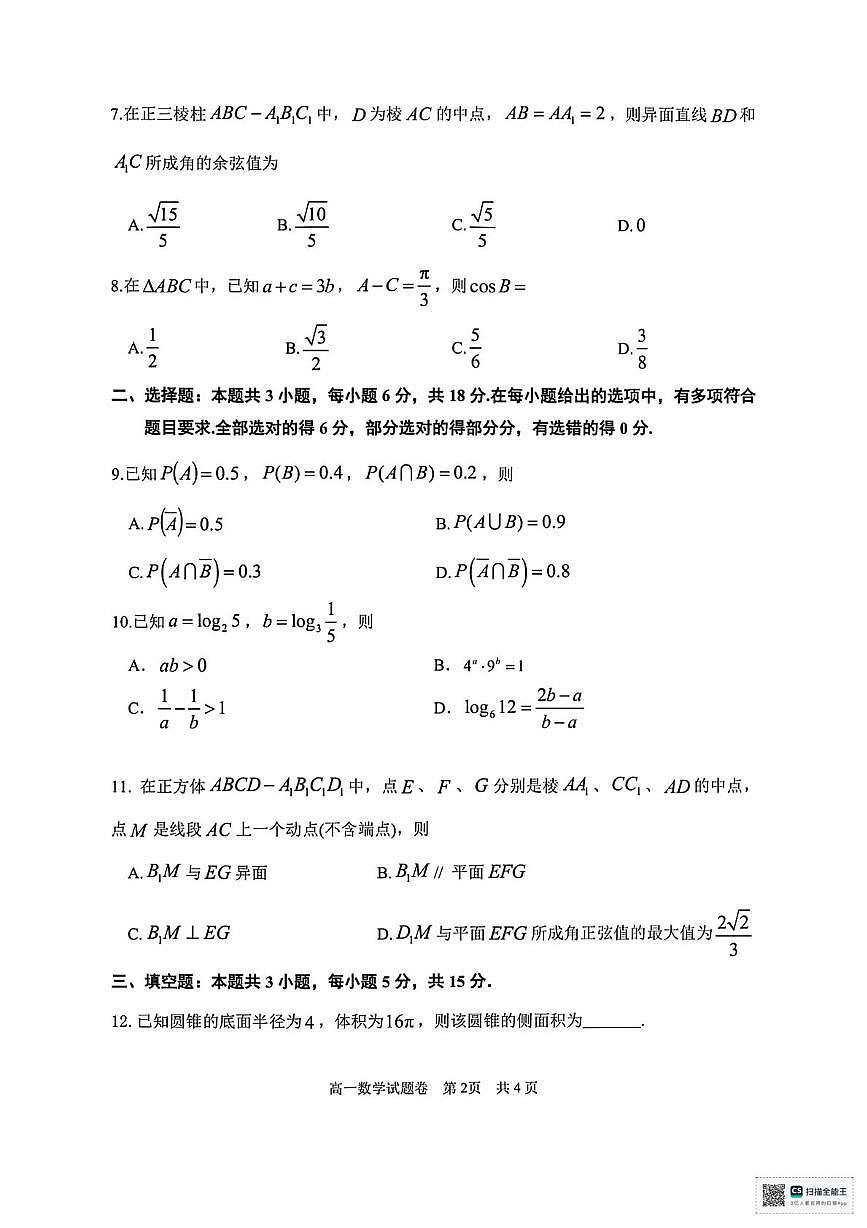 浙江省湖州市2024-2025学年高一下学期6月期末调研测试数学试题（PDF版，含答案）第2页