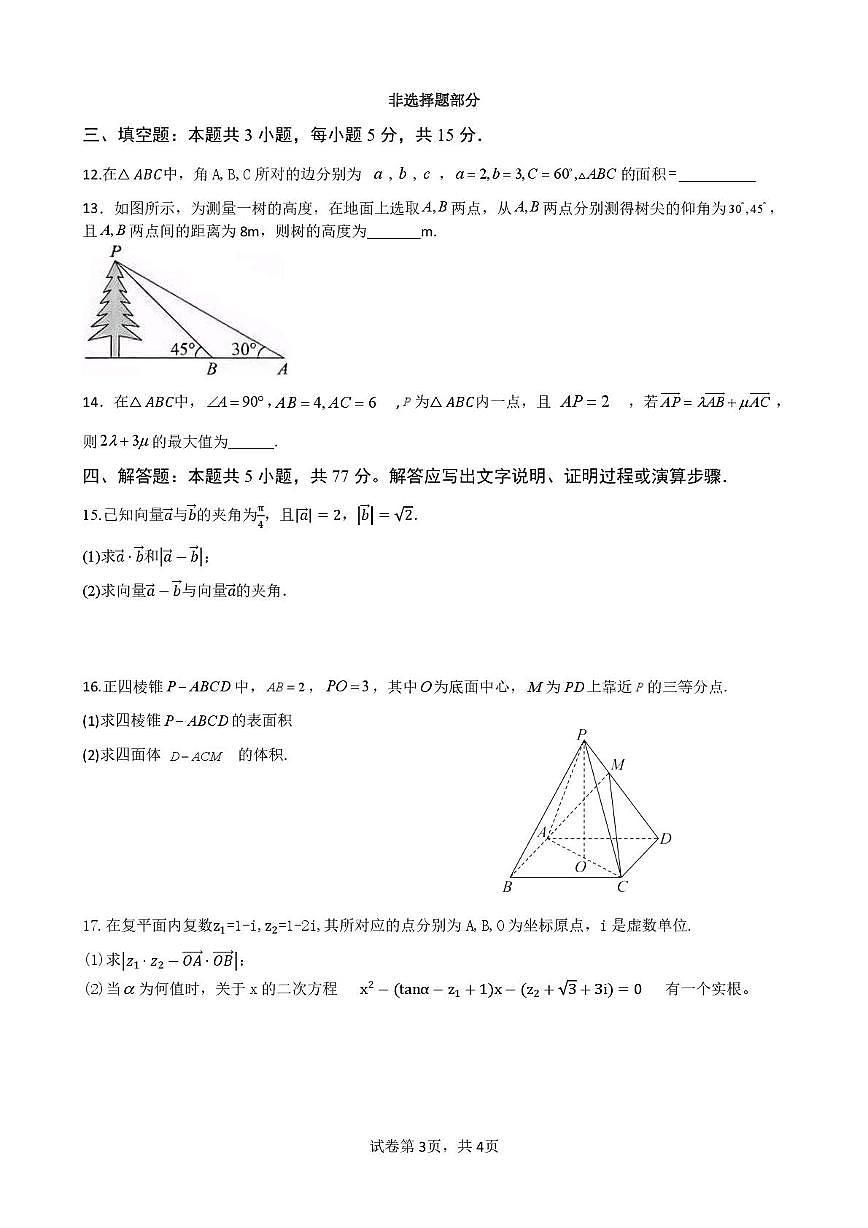 浙江省温州新力量联盟2024-2025学年高一下学期4月期中联考试题 数学 PDF版含答案第3页