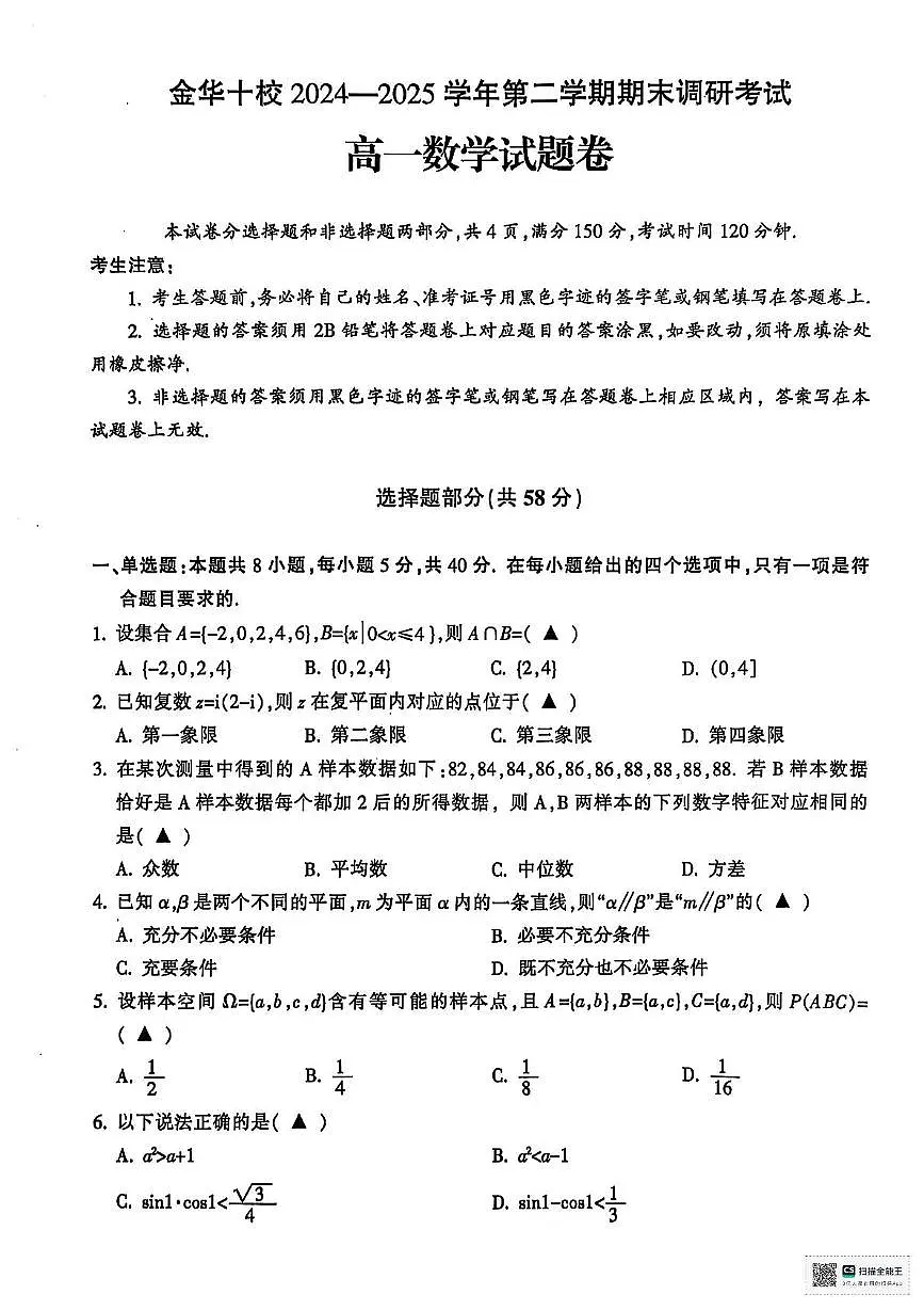 浙江省金华十校2024-2025学年高一下学期期末调研考试数学试题(图片版含答案)第1页