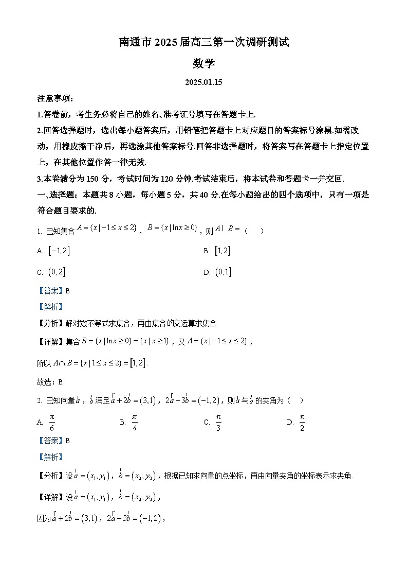 精品解析：江苏省南通市2025届高三第一次调研测试数学试题（解析版）第1页