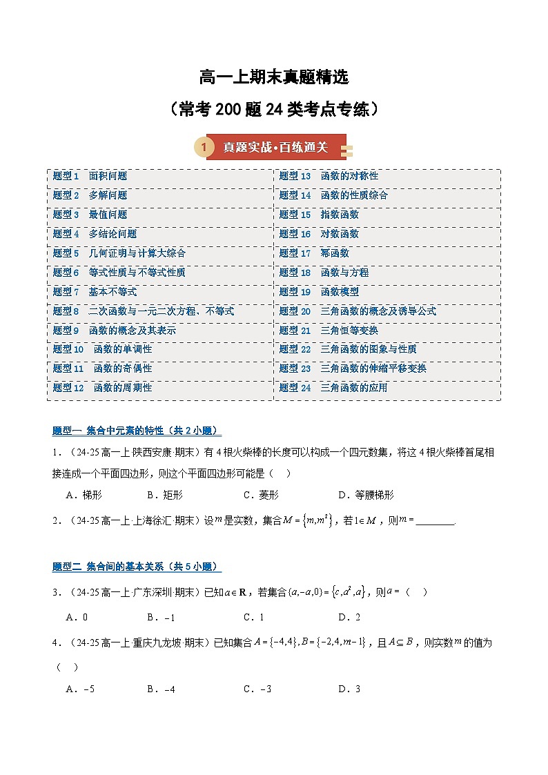 高一上期末真题精选（常考200题24类考点专练）（期末专项训练）（原卷版）第1页