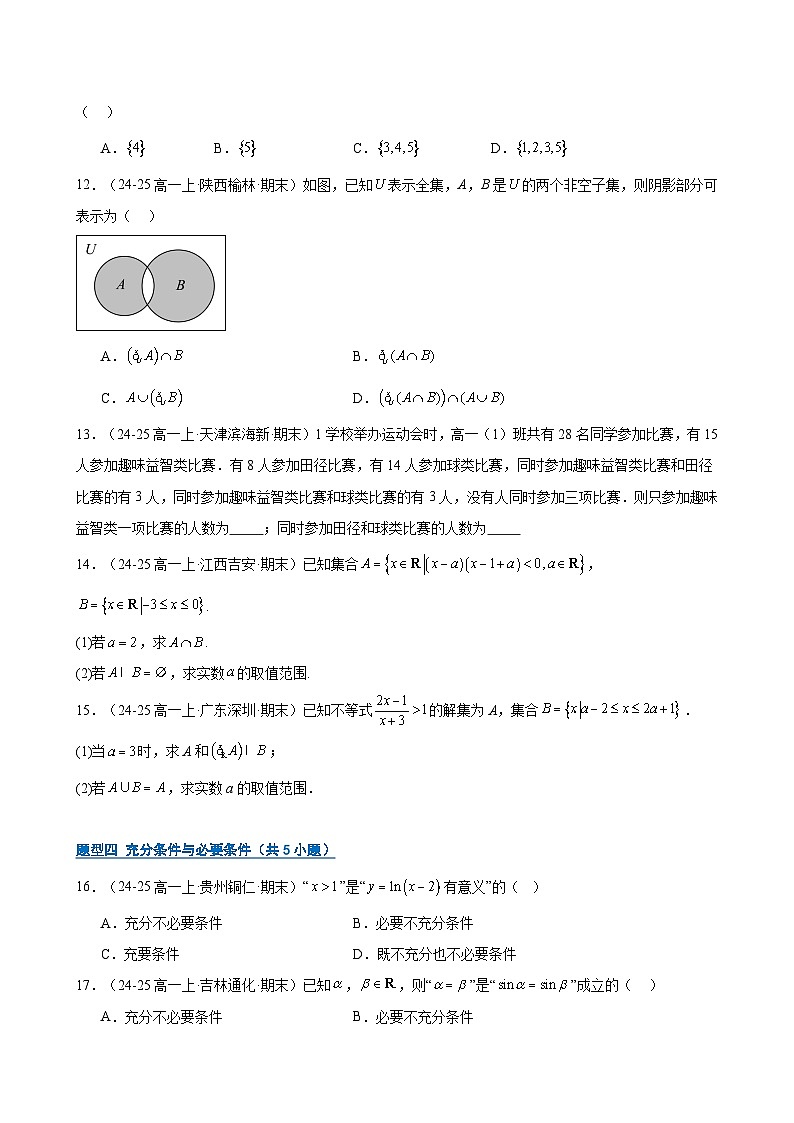高一上期末真题精选（常考200题24类考点专练）（期末专项训练）（原卷版）第3页