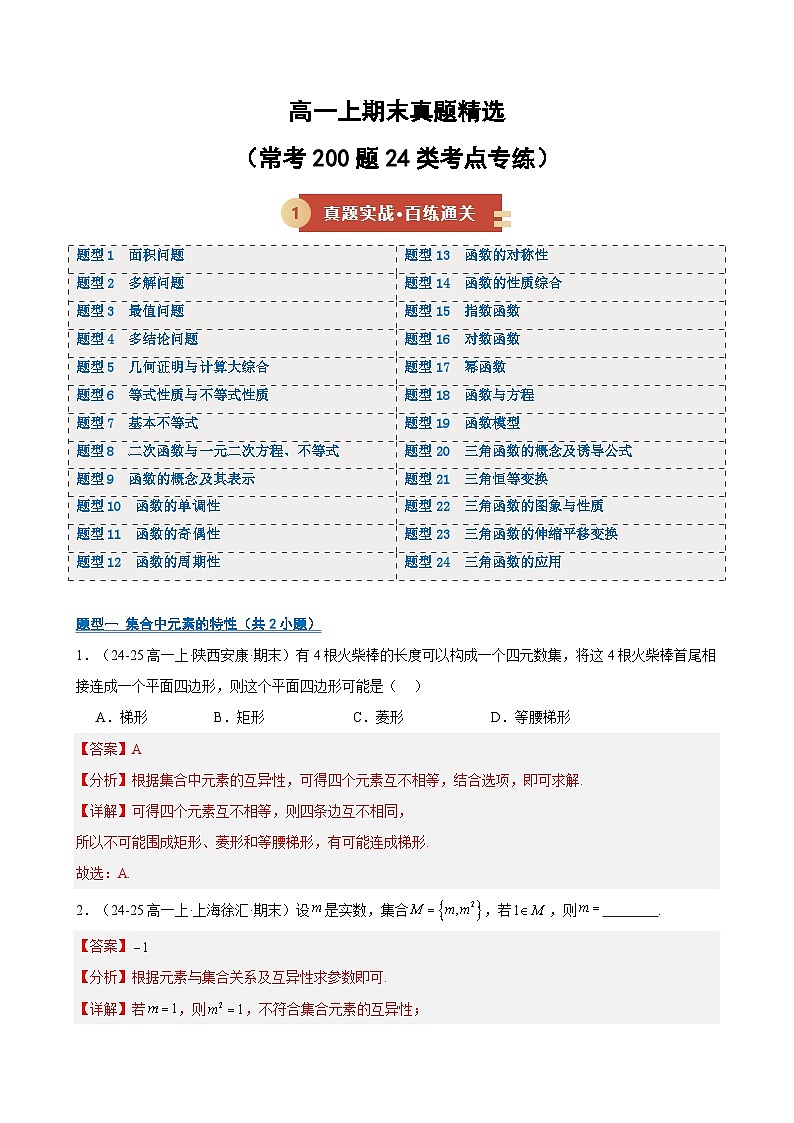 高一上期末真题精选（常考200题24类考点专练）（期末专项训练）（解析版）第1页