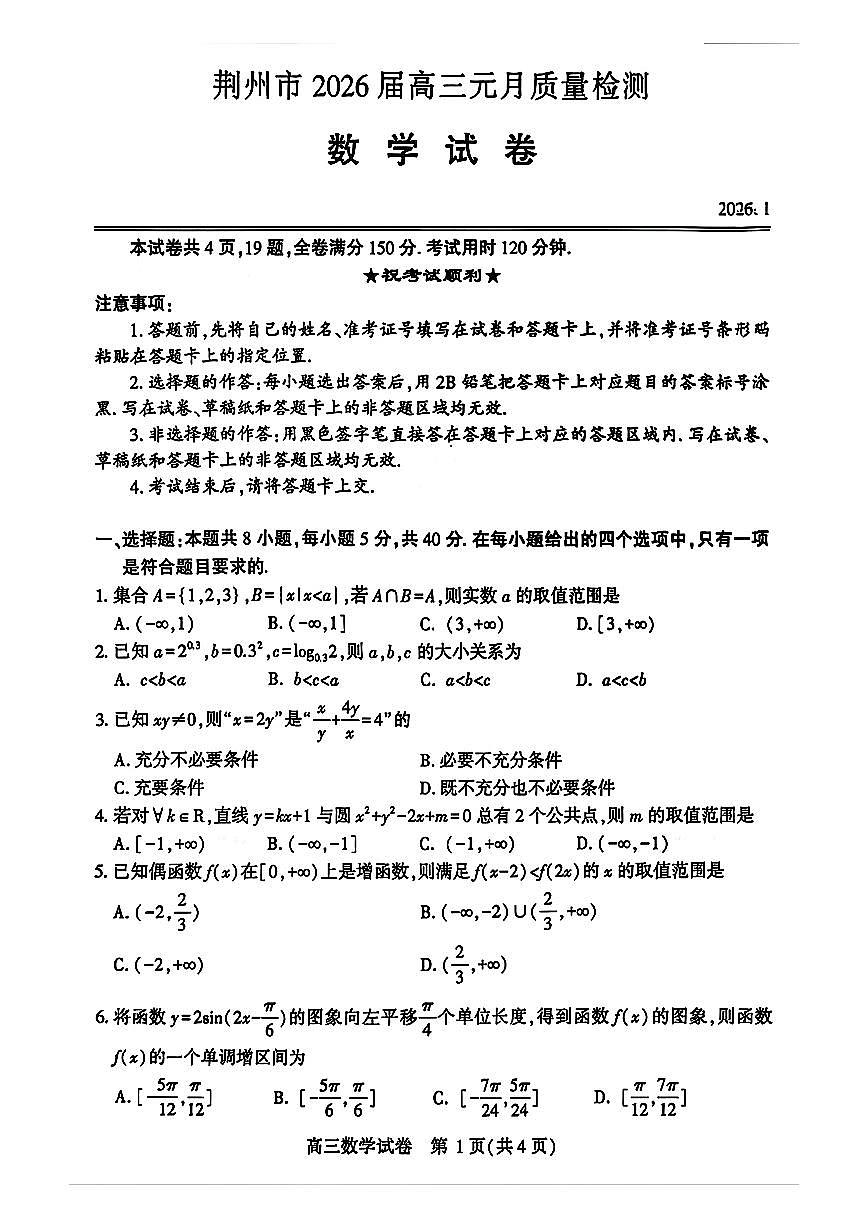 湖北省荆州市2026届元月质量检测数学试卷第1页