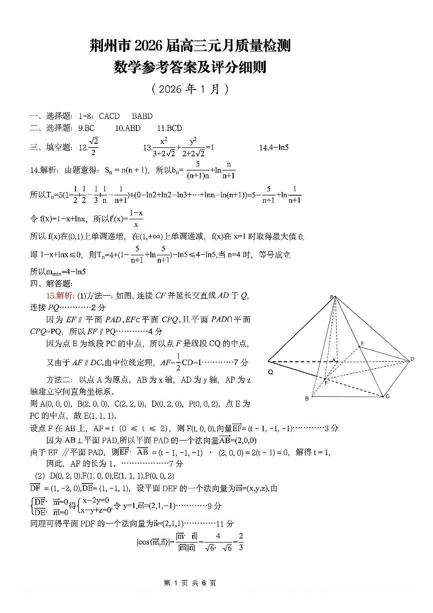 湖北省荆州市2026届元月质量检测数学答案第1页