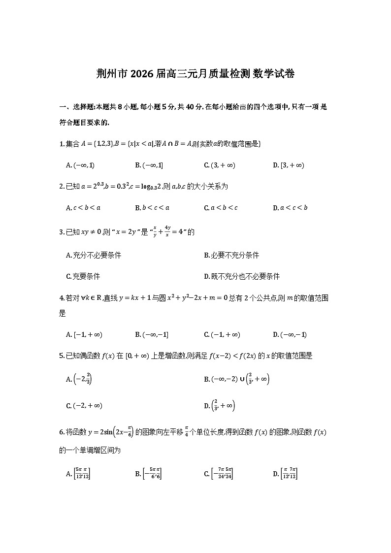 湖北省荆州市2026届元月质量检测数学试卷第1页