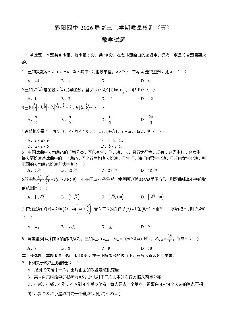 湖北省襄阳市第四中学2025-2026学年高三上学期质量检测（五）（1月月考） 数学试题及参考答案第1页