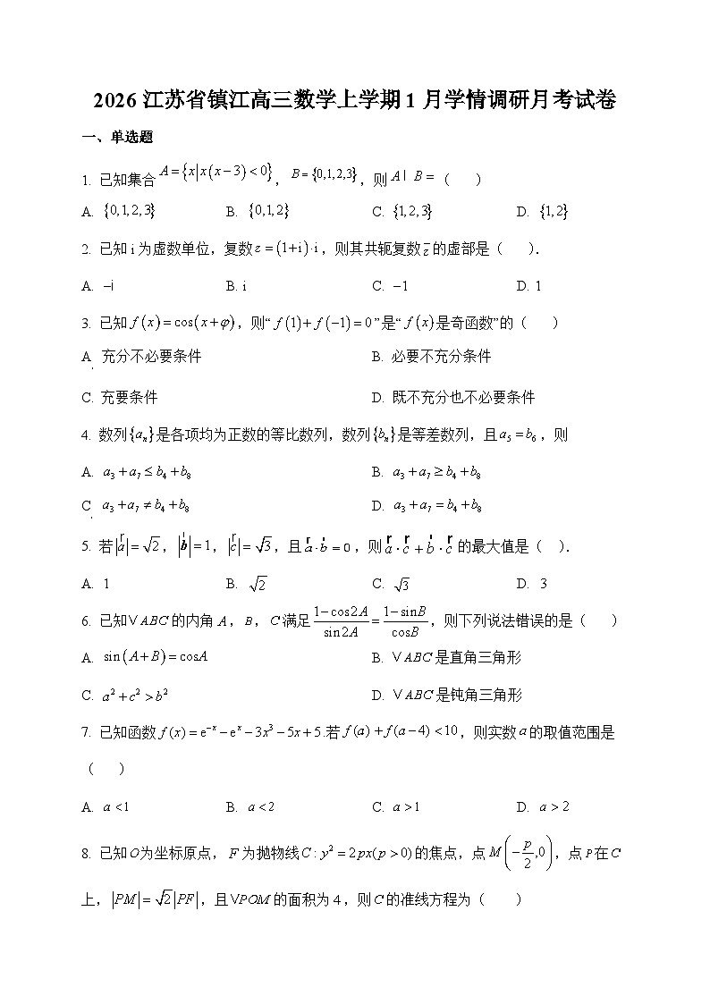 江苏省镇江2026年高三 数学上学期1月学情调研月考试卷（含解析）第1页