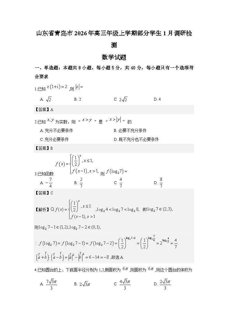 山东省青岛市2026年高三年级上学期部分学生1月调研检测数学试题解析版第1页
