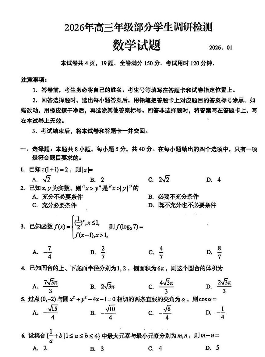山东省青岛市2025-2026学年高三上学期1月部分学生调研检测数学试题及参考答案第1页